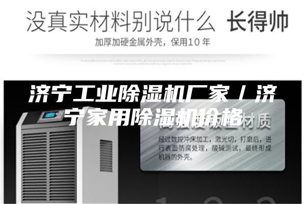 濟寧工業除濕機廠家/濟寧家用除濕機價格