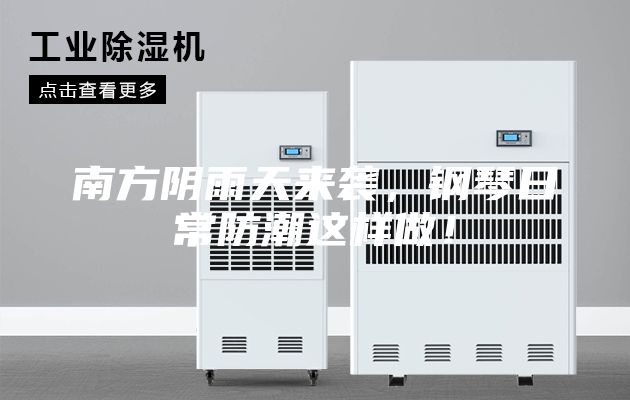 南方陰雨天來(lái)襲，鋼琴日常防潮這樣做！