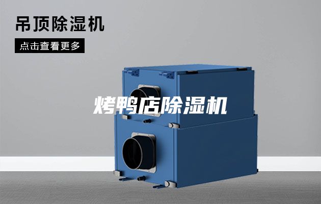 烤鴨店除濕機
