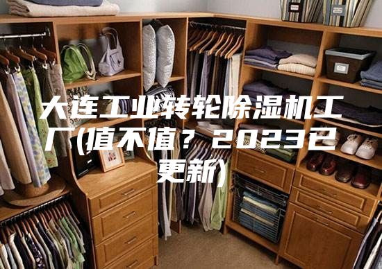 大連工業轉輪除濕機工廠(值不值?2023已更新)