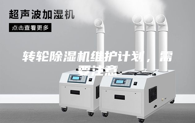 轉輪除濕機維護計劃，需要注意