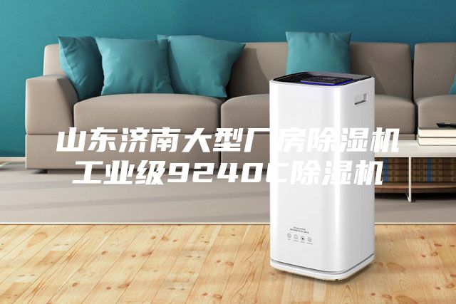 山東濟南大型廠房除濕機工業(yè)級9240C除濕機