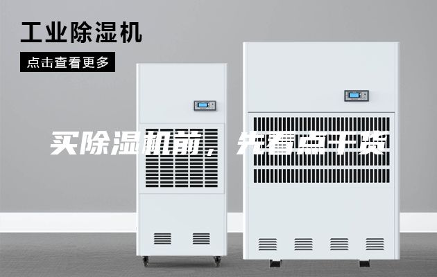 買除濕機前，先看點干貨