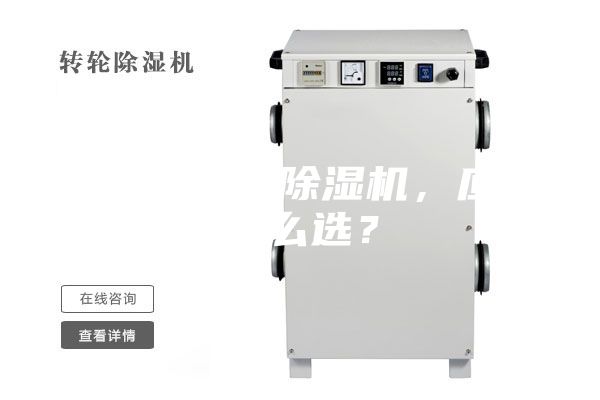 合適的工業(yè)除濕機,應該怎么選?