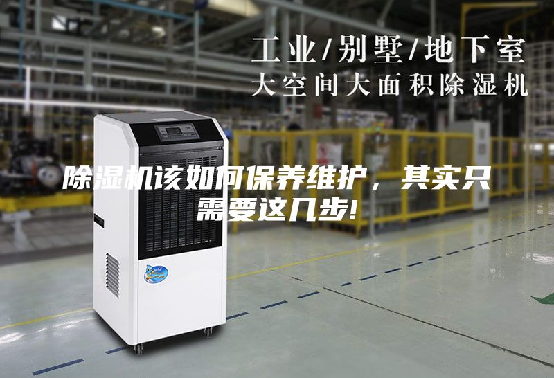 除濕機該如何保養維護，其實只需要這幾步!