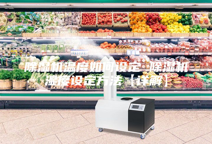 除濕機溫度如何設(shè)定 除濕機濕度設(shè)定方法【詳解】