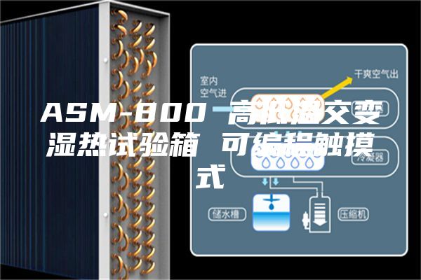 ASM-800 高低溫交變濕熱試驗箱 可編程觸摸式