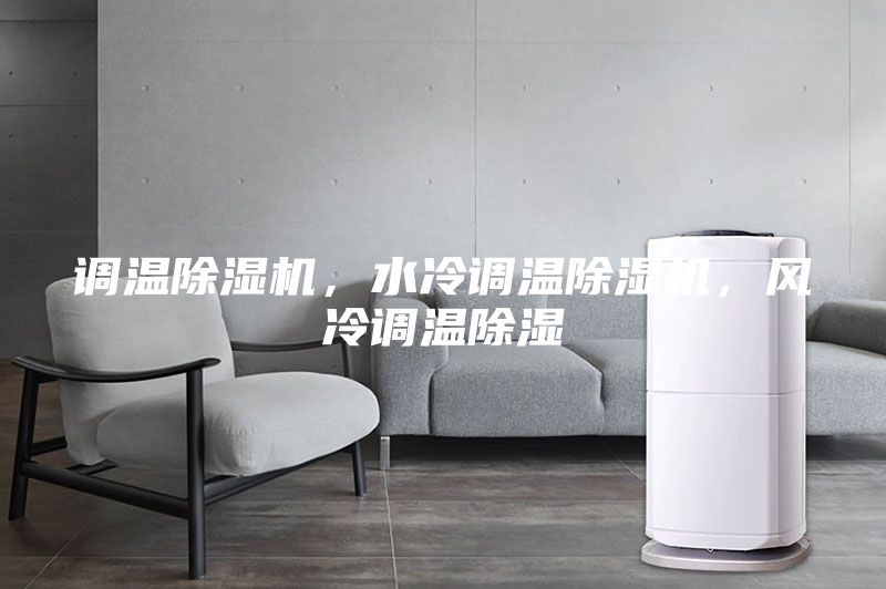 調溫除濕機,水冷調溫除濕機,風冷調溫除濕