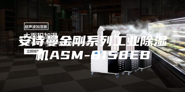 安詩曼金剛系列工業除濕機ASM-8158EB