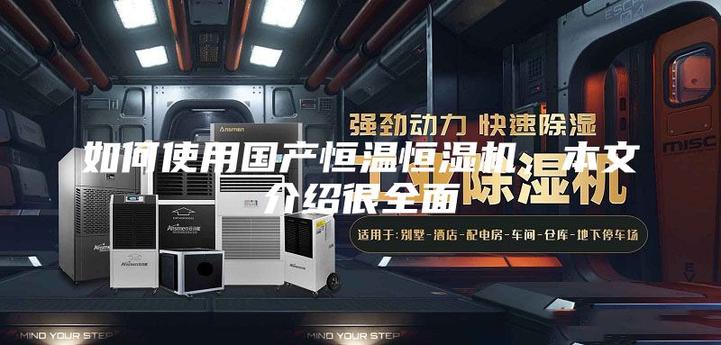 如何使用國(guó)產(chǎn)恒溫恒濕機(jī),本文介紹很全面