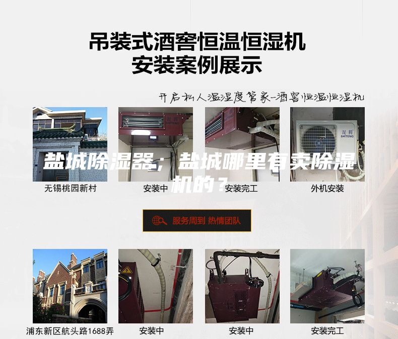 鹽城除濕器；鹽城哪里有賣除濕機的？