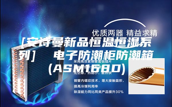 [安詩曼新品恒溫恒濕系列]  電子防潮柜防潮箱(ASM168D)