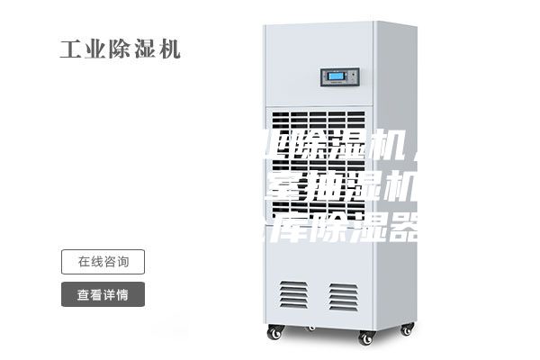 銅仁地區(qū)工業(yè)除濕機(jī)，大型車間地下室抽濕機(jī)  配電房倉庫除濕器