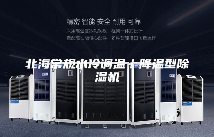 北海常規水冷調溫／降溫型除濕機