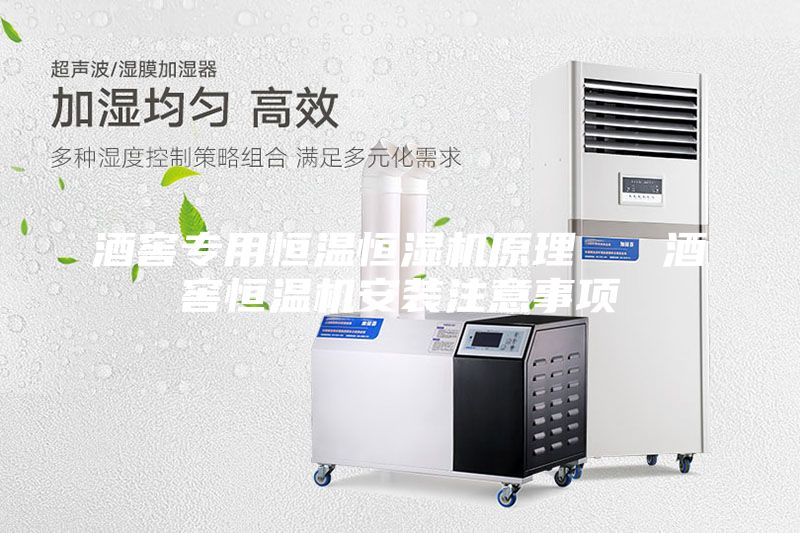 酒窖專用恒溫恒濕機(jī)原理   酒窖恒溫機(jī)安裝注意事項(xiàng)