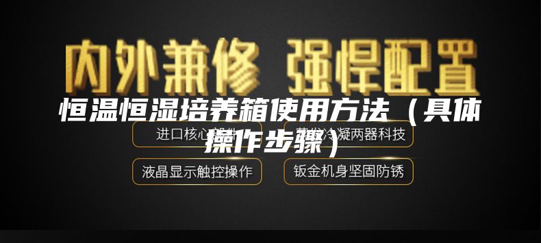 恒溫恒濕培養箱使用方法(具體操作步驟)