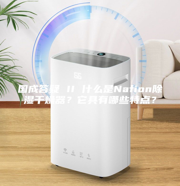 國成答疑 II 什么是Nafion除濕干燥器？它具有哪些特點？