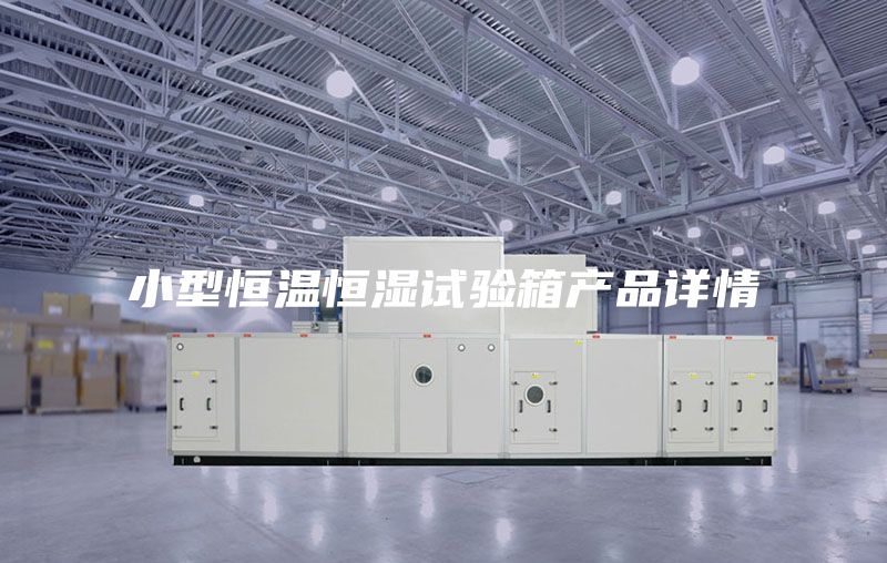 小型恒溫恒濕試驗(yàn)箱產(chǎn)品詳情