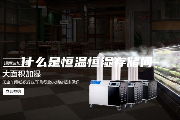 什么是恒溫恒濕存儲(chǔ)間-