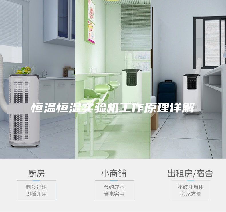 恒溫恒濕實(shí)驗(yàn)機(jī)工作原理詳解