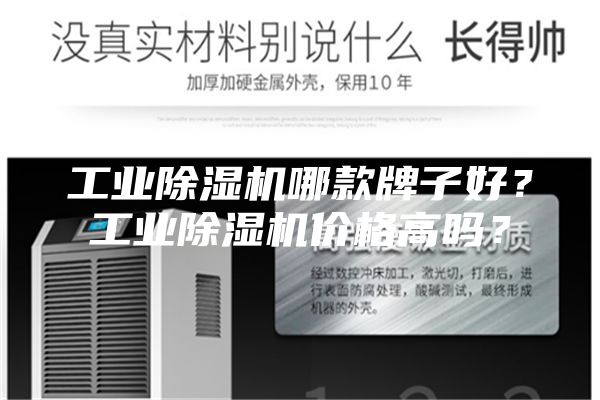 工業除濕機哪款牌子好？工業除濕機價格高嗎？