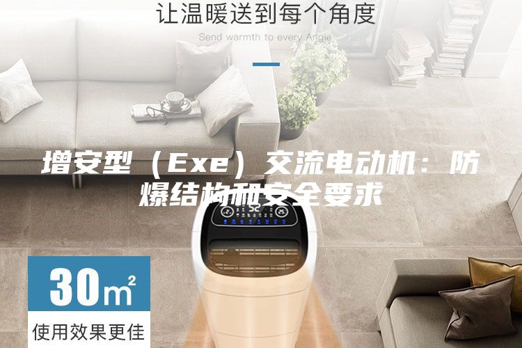 增安型（Exe）交流電動機(jī)：防爆結(jié)構(gòu)和安全要求