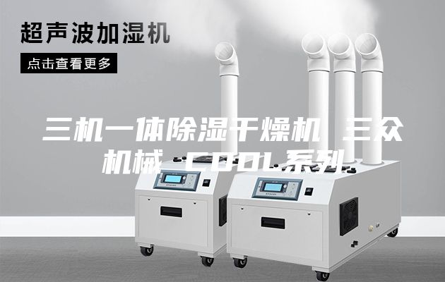 三機一體除濕干燥機 三眾機械 CDDL系列