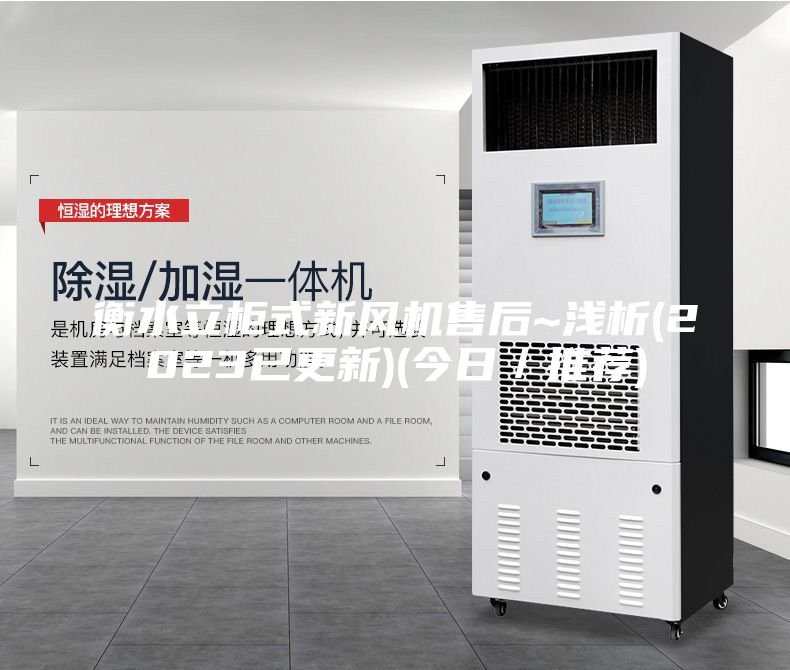 衡水立柜式新風機售后~淺析(2023已更新)(今日／推薦)