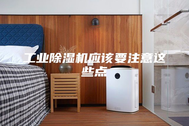 工業(yè)除濕機應該要注意這些點