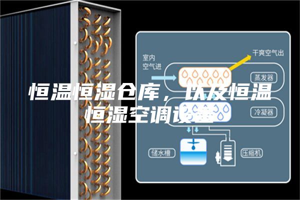 恒溫恒濕倉庫，以及恒溫恒濕空調(diào)設(shè)備