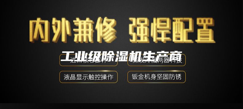 工業(yè)級除濕機生產(chǎn)商