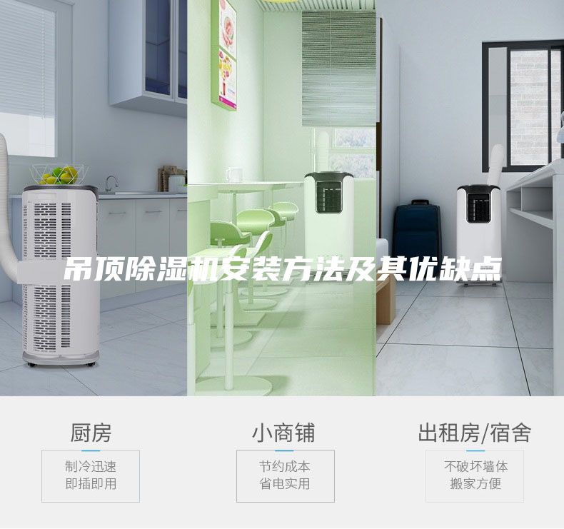吊頂除濕機安裝方法及其優缺點