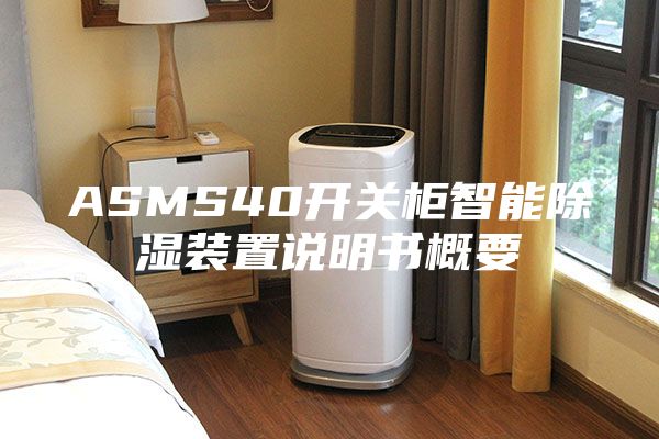 ASMS40開關(guān)柜智能除濕裝置說明書概要