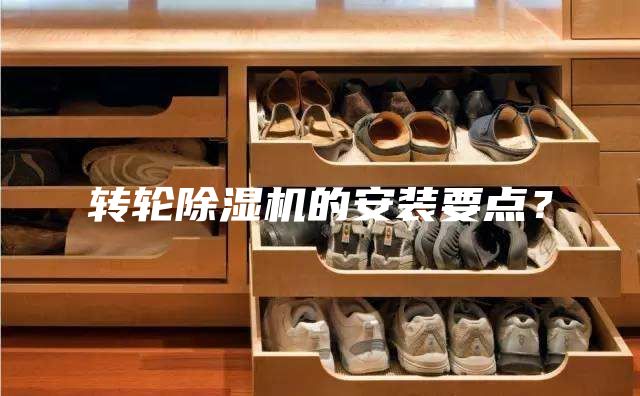 轉(zhuǎn)輪除濕機(jī)的安裝要點(diǎn)？