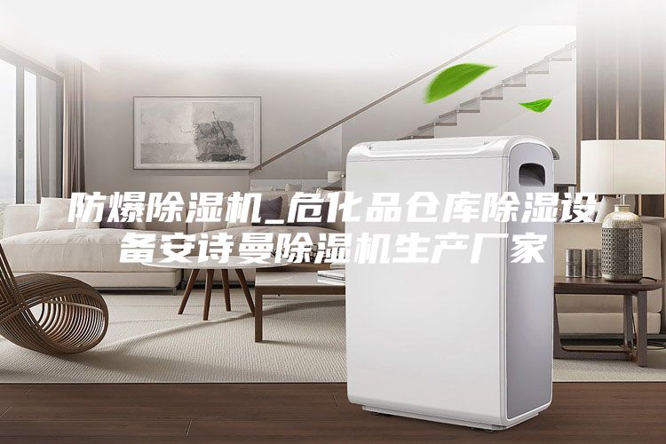防爆除濕機_?；穫}庫除濕設備安詩曼除濕機生產廠家