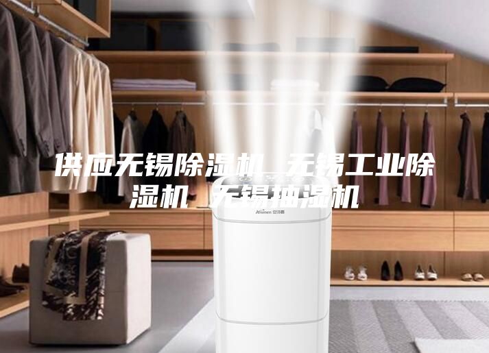 供應無錫除濕機 無錫工業(yè)除濕機 無錫抽濕機