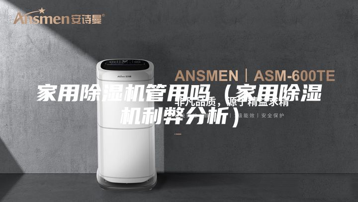 家用除濕機(jī)管用嗎(家用除濕機(jī)利弊分析)