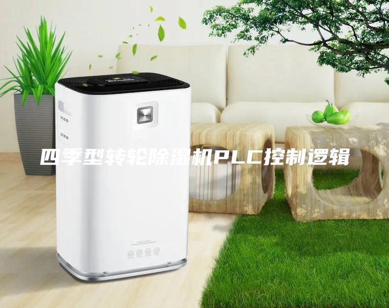 四季型轉(zhuǎn)輪除濕機(jī)PLC控制邏輯