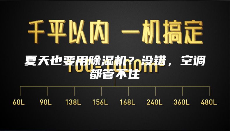 夏天也要用除濕機(jī)？沒(méi)錯(cuò)，空調(diào)都管不住