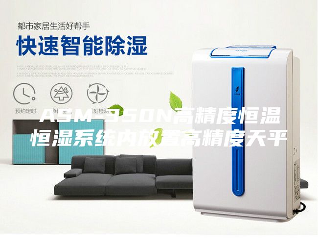 ASM-350N高精度恒溫恒濕系統內放置高精度天平