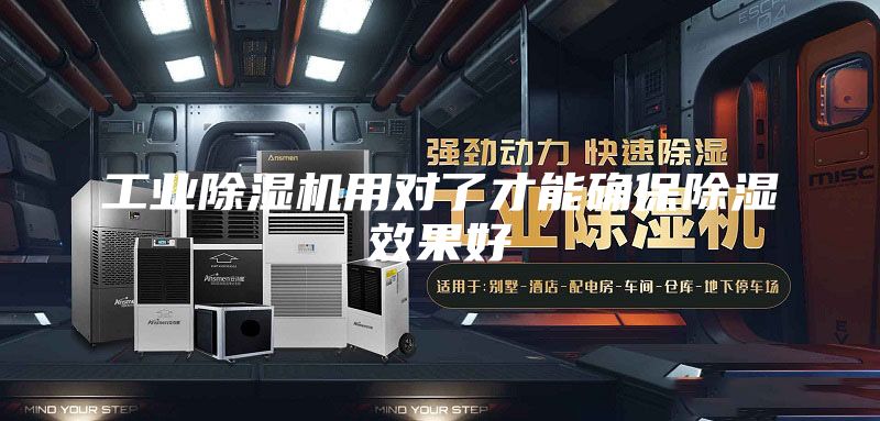 工業(yè)除濕機用對了才能確保除濕效果好