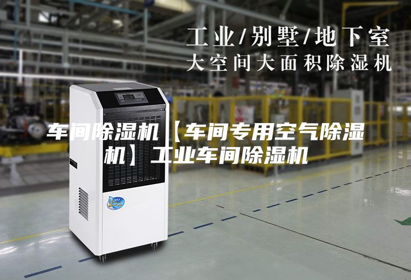 車間除濕機【車間專用空氣除濕機】工業車間除濕機