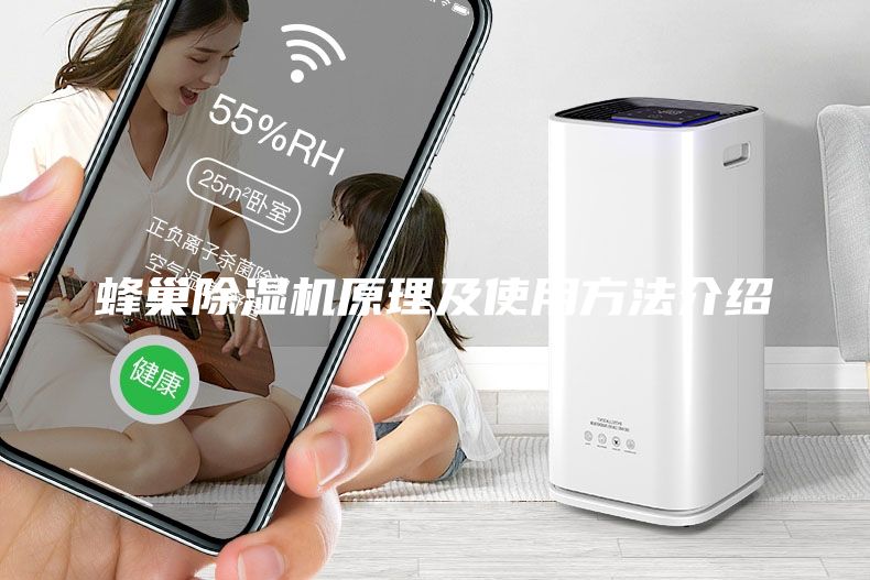 蜂巢除濕機(jī)原理及使用方法介紹