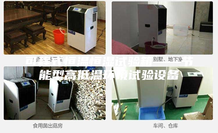 可程式恒溫恒濕試驗箱——節能型高低溫環境試驗設備