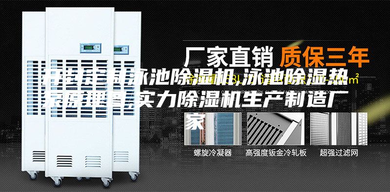 開封定制泳池除濕機,泳池除濕熱泵原理圖,實力除濕機生產(chǎn)制造廠家