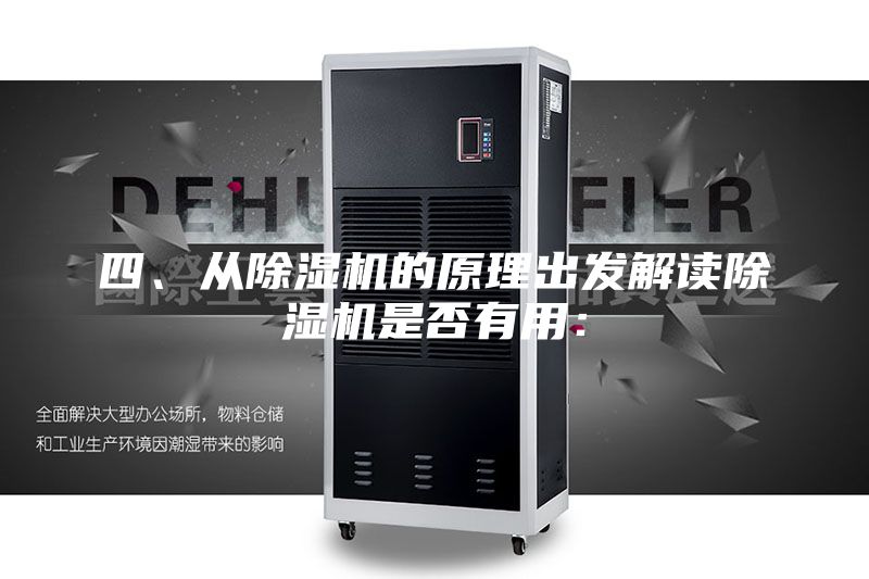 四、從除濕機的原理出發(fā)解讀除濕機是否有用：