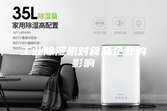 工業(yè)除濕機對食品企業(yè)的影響