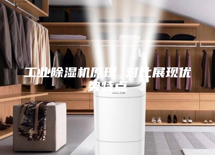 工業除濕機原理 對比展現優勢特點