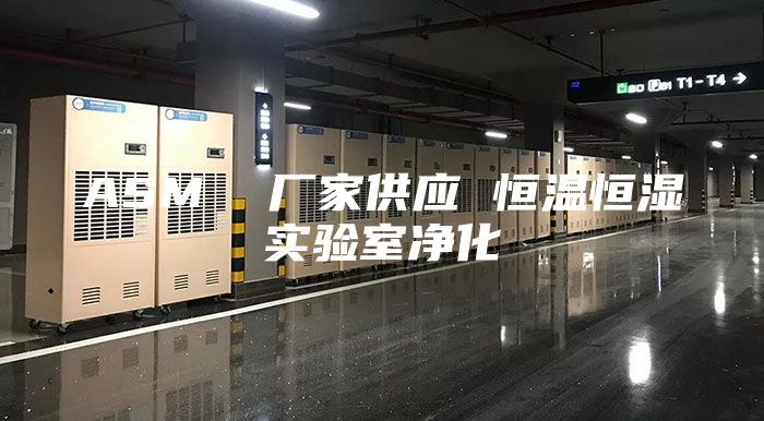 ASM  廠家供應(yīng) 恒溫恒濕實(shí)驗(yàn)室凈化