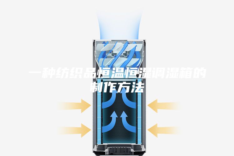 一種紡織品恒溫恒濕調(diào)濕箱的制作方法